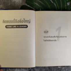 คิดแบบนี้จึงยิ่งใหญ่ Think like a  Leader - Mirasalaf Dobrev รูปที่ 9