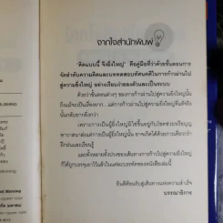 คิดแบบนี้จึงยิ่งใหญ่ Think like a  Leader - Mirasalaf Dobrev รูปที่ 8