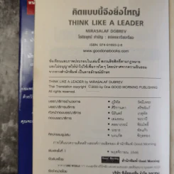 คิดแบบนี้จึงยิ่งใหญ่ Think like a  Leader - Mirasalaf Dobrev รูปที่ 7