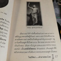 ไขปริศนาตำนานของโลก - อุดร จารุรัตน์ รูปที่ 15