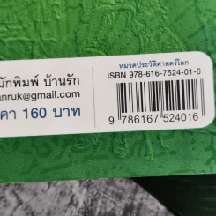 ไขปริศนาตำนานของโลก - อุดร จารุรัตน์ รูปที่ 20