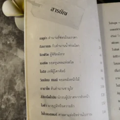 ไขปริศนาตำนานของโลก - อุดร จารุรัตน์ รูปที่ 12