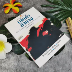 เล่นคำอำนาจ ฉันทลักษณ์แลผ่านบ้านเมืองร่วมสมัย - ไพวรินทร์ ขาวงามและท่านอื่นๆ รูปที่ 1