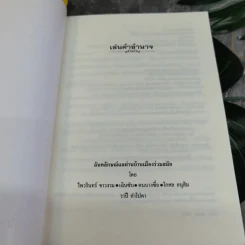 เล่นคำอำนาจ ฉันทลักษณ์แลผ่านบ้านเมืองร่วมสมัย - ไพวรินทร์ ขาวงามและท่านอื่นๆ รูปที่ 3