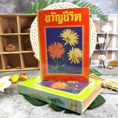 ขวัญชีวิต 2 เล่มจบ - ลักษณ์ โรจนา รูปที่ 1