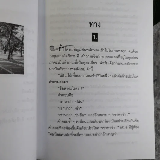เขาหาว่าผมเป็นมะเร็ง สารคดีจากชีวิตจริงของผู้ต้องหาคดีอุกฉกรรจ์ - พจน์ ยังพลขันธ์ รูปที่ 9