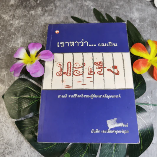 เขาหาว่าผมเป็นมะเร็ง สารคดีจากชีวิตจริงของผู้ต้องหาคดีอุกฉกรรจ์ - พจน์ ยังพลขันธ์ รูปที่ 1