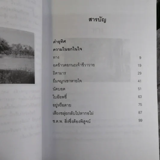 เขาหาว่าผมเป็นมะเร็ง สารคดีจากชีวิตจริงของผู้ต้องหาคดีอุกฉกรรจ์ - พจน์ ยังพลขันธ์ รูปที่ 8