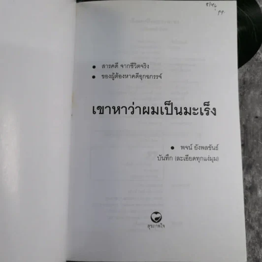 เขาหาว่าผมเป็นมะเร็ง สารคดีจากชีวิตจริงของผู้ต้องหาคดีอุกฉกรรจ์ - พจน์ ยังพลขันธ์ รูปที่ 7