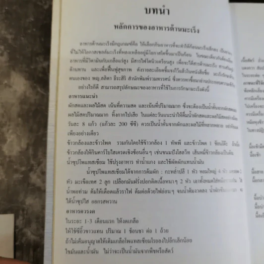 อร่อยกับ 200 จาน อาหารต้านมะเร็ง - รศ.พญ.จิรพรรณ มัธยมจันทร์ รูปที่ 10