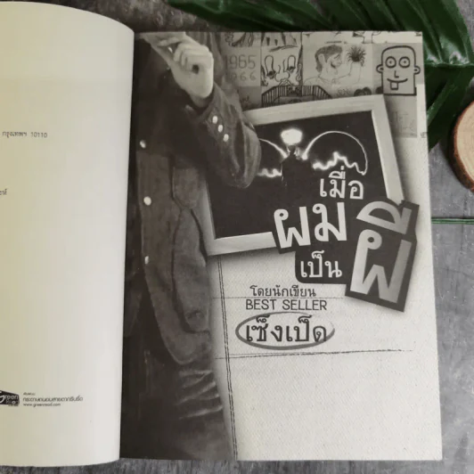 เมื่อผมเป็นผี - เซ็งเป็ด รูปที่ 9