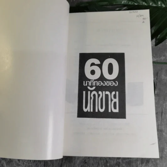 60 นาทีทองของนักขาย - สมภพ โรจนพันธ์ รูปที่ 4