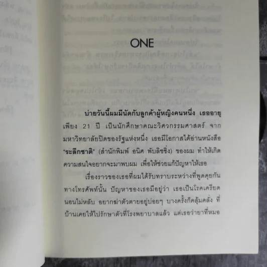 สะกดจิตบำบัดโรค - อ.ชนาธิป ศิริปัญญาวงศ์ รูปที่ 9