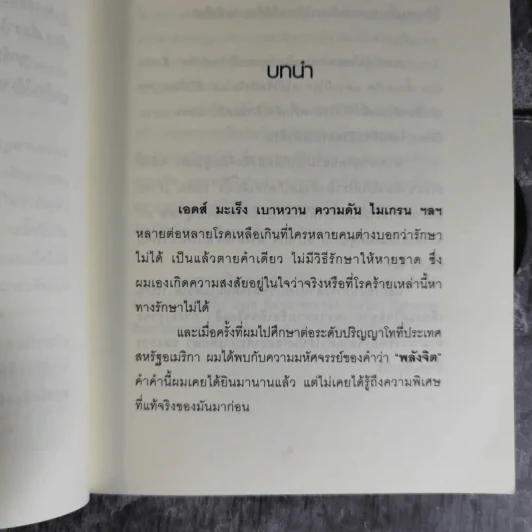 สะกดจิตบำบัดโรค - อ.ชนาธิป ศิริปัญญาวงศ์ รูปที่ 8