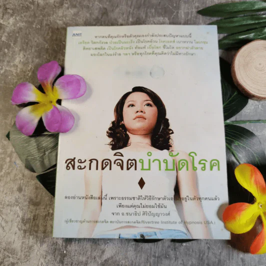 สะกดจิตบำบัดโรค - อ.ชนาธิป ศิริปัญญาวงศ์ รูปที่ 1