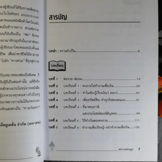 Rich Dad Poor Dad พ่อรวยสอนลูก รูปที่ 10