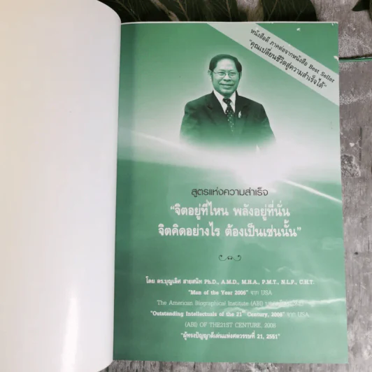 Reveal The Secret of Mind Power For Success เผยความลับของพลังจิตสู่ความสำเร็จ - ดร.บุญเลิศ สายสนิท รูปที่ 8