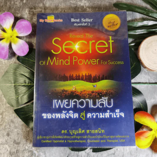 Reveal The Secret of Mind Power For Success เผยความลับของพลังจิตสู่ความสำเร็จ - ดร.บุญเลิศ สายสนิท รูปที่ 1