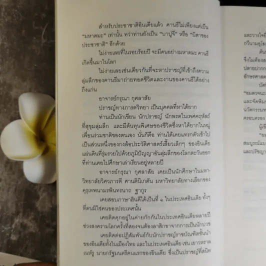 Mahatma Gandhi อมตวจนะคานธี - กรุณา-เรืองอุไร กุศลาสัย แปล รูปที่ 17