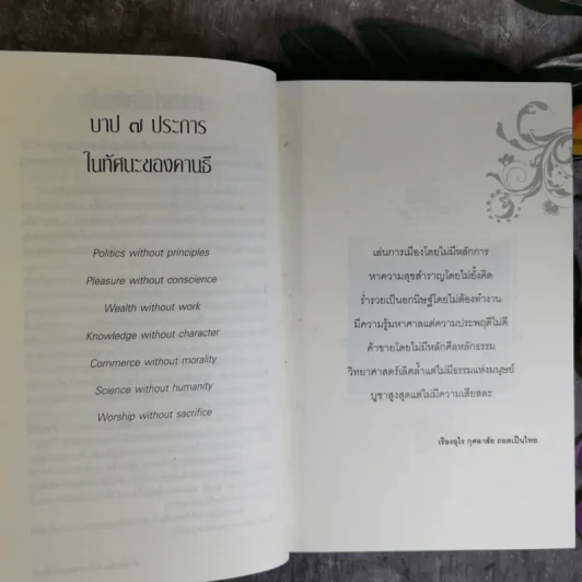 Mahatma Gandhi อมตวจนะคานธี - กรุณา-เรืองอุไร กุศลาสัย แปล รูปที่ 19