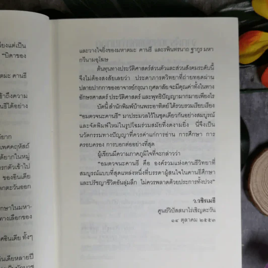 Mahatma Gandhi อมตวจนะคานธี - กรุณา-เรืองอุไร กุศลาสัย แปล รูปที่ 18
