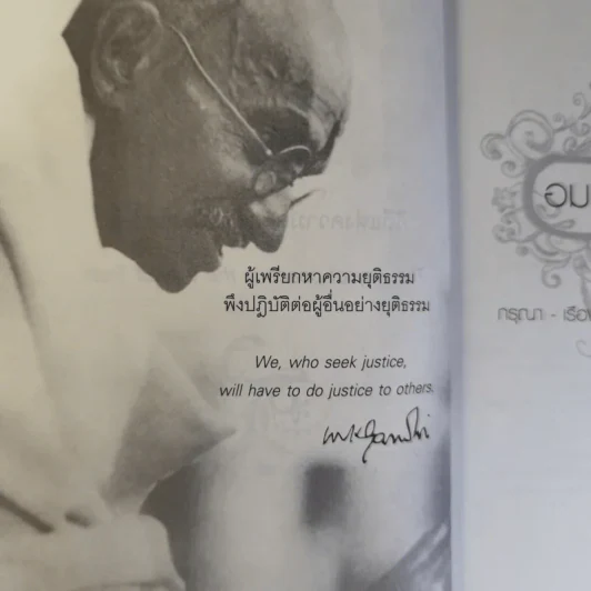 Mahatma Gandhi อมตวจนะคานธี - กรุณา-เรืองอุไร กุศลาสัย แปล รูปที่ 8