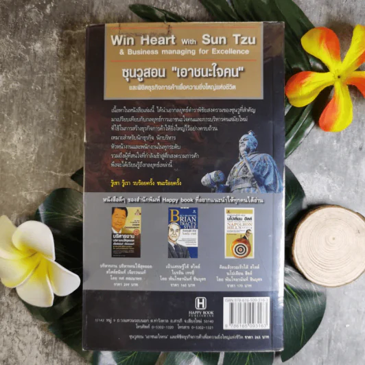Win Heart With Sun Tzu ซุนวูสอนเอาชนะใจคนและพิชิตธุรกิจการค้าเพื่อความยิ่งใหญ่แห่งชีวิต - ทศ คณนาพร รูปที่ 2