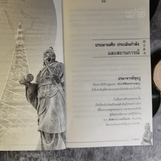 Win Heart With Sun Tzu ซุนวูสอนเอาชนะใจคนและพิชิตธุรกิจการค้าเพื่อความยิ่งใหญ่แห่งชีวิต - ทศ คณนาพร รูปที่ 17