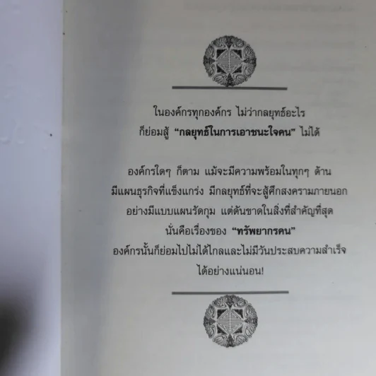 Win Heart With Sun Tzu ซุนวูสอนเอาชนะใจคนและพิชิตธุรกิจการค้าเพื่อความยิ่งใหญ่แห่งชีวิต - ทศ คณนาพร รูปที่ 7
