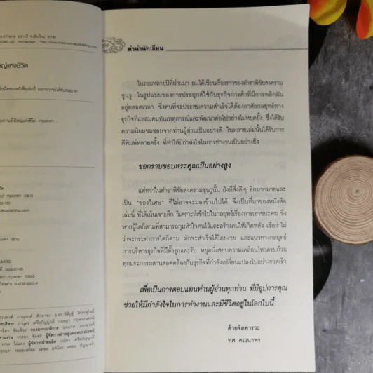 Win Heart With Sun Tzu ซุนวูสอนเอาชนะใจคนและพิชิตธุรกิจการค้าเพื่อความยิ่งใหญ่แห่งชีวิต - ทศ คณนาพร รูปที่ 10