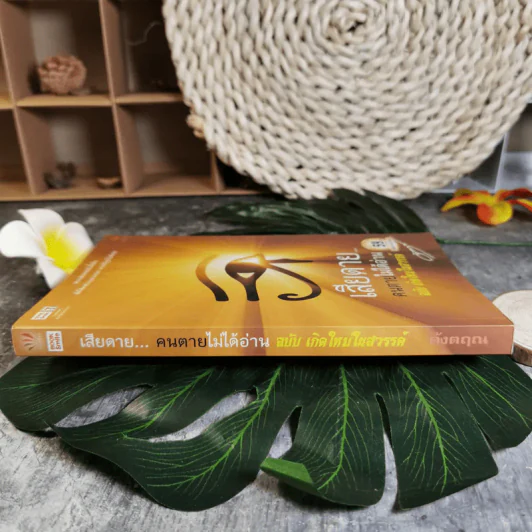 เสียดายคนตายไม่ได้อ่าน ฉบับ เกิดใหม่ในสวรรค์ - ดังตฤณ รูปที่ 3