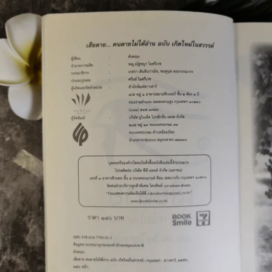 เสียดายคนตายไม่ได้อ่าน ฉบับ เกิดใหม่ในสวรรค์ - ดังตฤณ รูปที่ 7