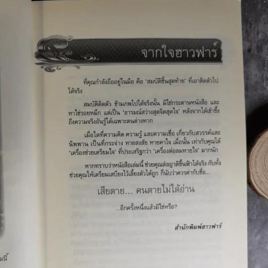 เสียดายคนตายไม่ได้อ่าน ฉบับ เกิดใหม่ในสวรรค์ - ดังตฤณ รูปที่ 8