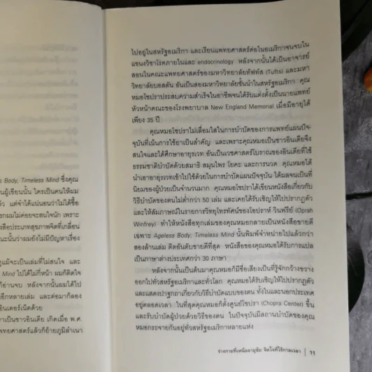 ร่างกายที่เหนืออายุขัย จิตใจที่ไร้กาลเวลา - Deepak Chopra M.D. รูปที่ 11