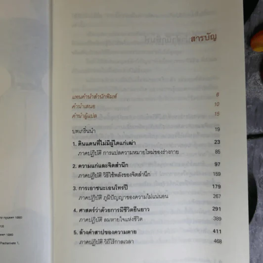 ร่างกายที่เหนืออายุขัย จิตใจที่ไร้กาลเวลา - Deepak Chopra M.D. รูปที่ 9