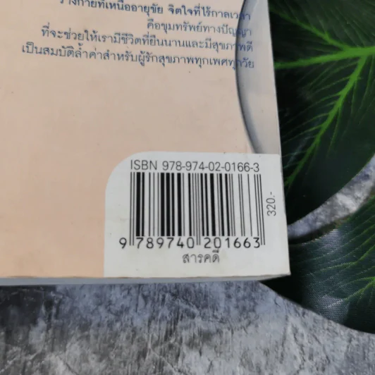 ร่างกายที่เหนืออายุขัย จิตใจที่ไร้กาลเวลา - Deepak Chopra M.D. รูปที่ 13