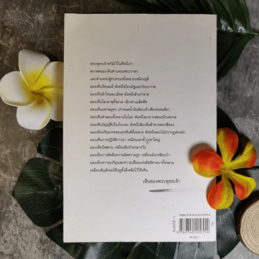 Zen Flesh Zen Bones เนื้อติดกระดูก - เสฐียรพงษ์ วรรณปก ราชบัณฑิต รูปที่ 2
