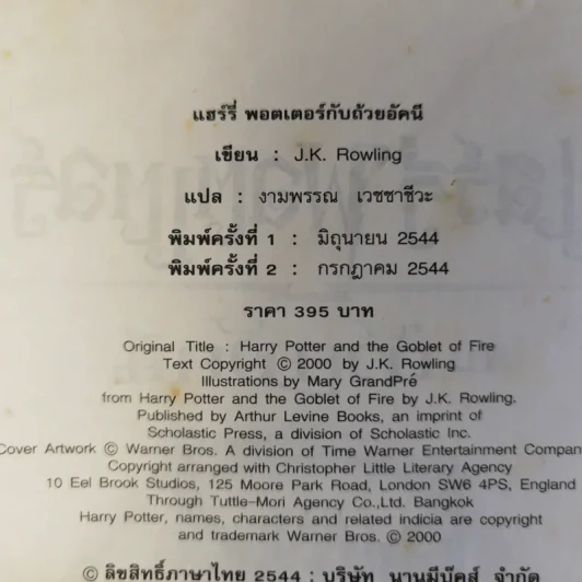 แฮร์รี่ พอตเตอร์ กับ ถ้วยอัคนี Harry Potter And Goblet of Fire รูปที่ 7
