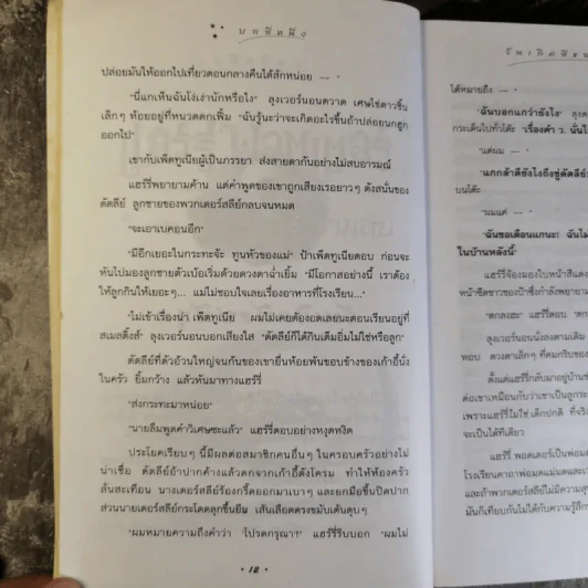 Harry Potter แฮร์รี่ พอตเตอร์ กับห้องแห่งความลับ รูปที่ 15