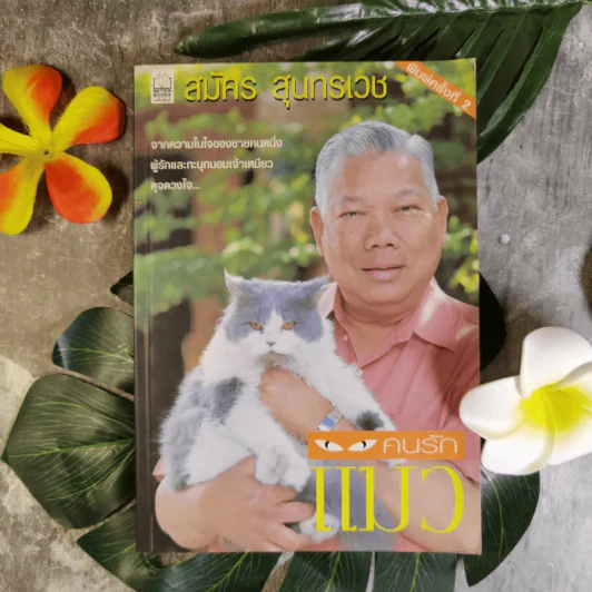 คนรักแมว - สมัคร สุนทรเวช รูปที่ 1