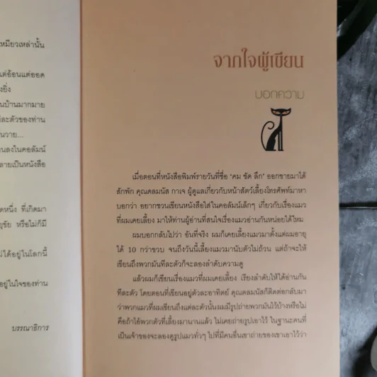 คนรักแมว - สมัคร สุนทรเวช รูปที่ 10