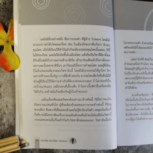 สะกดจิต สะกดโลก สะกดคน - นภัสนันท์ รูปที่ 14