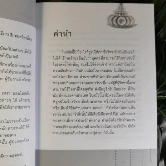 สะกดจิต สะกดโลก สะกดคน - นภัสนันท์ รูปที่ 8
