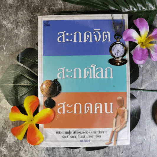 สะกดจิต สะกดโลก สะกดคน - นภัสนันท์ รูปที่ 1