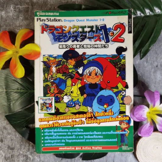 คู่มือเฉลยเกม Dragon Quest Monster 1-2 รูปที่ 1