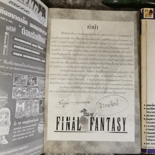 คู่มือเฉลยเกม Final Fantasy I+II ไฟนอล แฟนตาซี รูปที่ 5