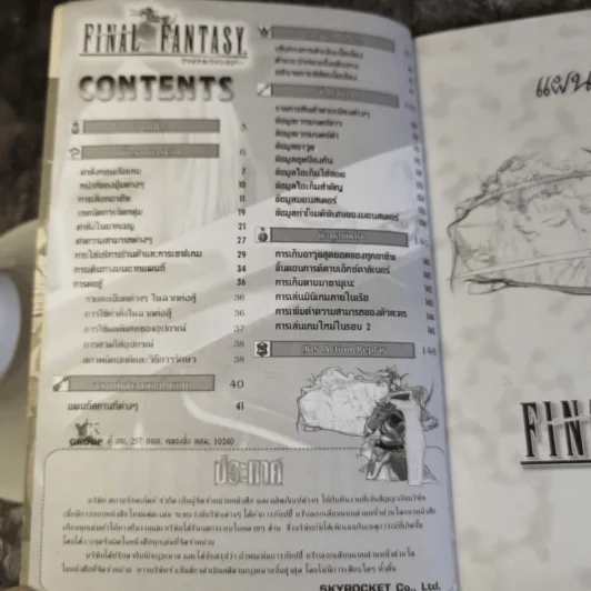คู่มือเฉลยเกม Final Fantasy I+II ไฟนอล แฟนตาซี รูปที่ 6