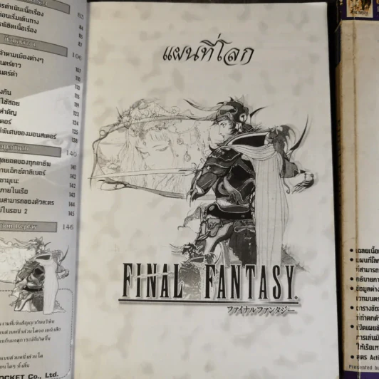 คู่มือเฉลยเกม Final Fantasy I+II ไฟนอล แฟนตาซี รูปที่ 7