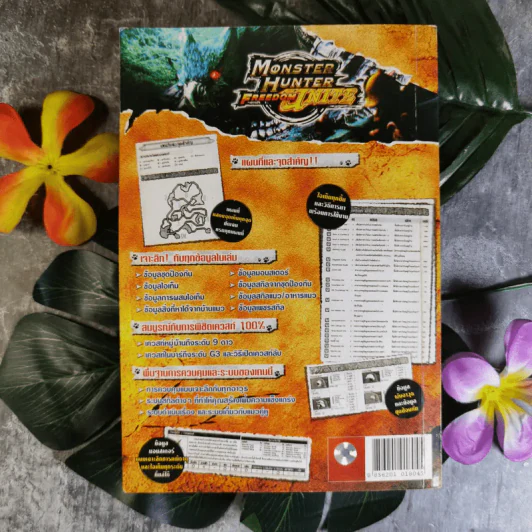 คู่มือเฉลยเกม Monster Hunter Freedom Unite รูปที่ 2