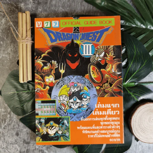 คู่มือเฉลยเกม Dragon Quest III รูปที่ 2